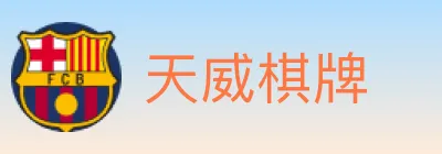 天威棋牌 logo